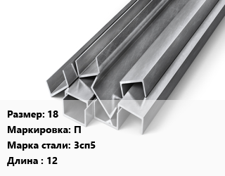 Швеллер горячекатаный 18 П Сталь: 3сп5 L=12, м/д цена от 82220 ₼ / т, где купить, условия доставки в Баку и Бакинская области
